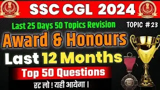 SSC CGL 2024 EXAM | Award and Honours Last 12 Months Current Affairs Top 50+ MCQ | By SSC CRACKERS