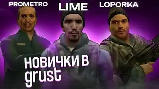 Новички в первый раз играют на grust в Гаррис Моде/Garry's mod