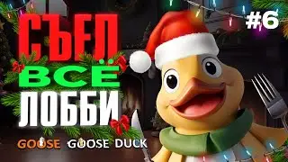 САМАЯ ШУМНАЯ ЕДА НА СВЕТЕ | Нарезка Goose Goose Duck