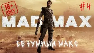 Mad Max • Безумный Макс • часть 4