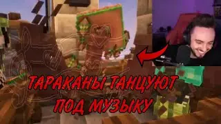 🎵ТАРАКАНЫ ТАНЦУЮТ ПОД МУЗЫКУ!