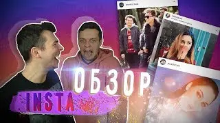 Даня Комков, Саша Кет, Юля Пушман - Insta Обзор