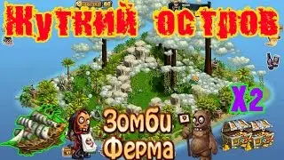 Жуткий остров (Зомби Ферма)