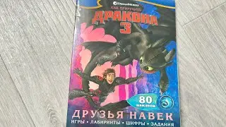 Как приручить ДРАКОНА 3. Друзья навек, 80 наклеек. Игры, задания, лабиринты.