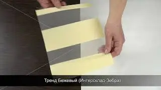 Тренд Бежевый Интерсклад Зебра