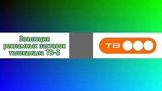 Эволюция рекламных заставок телеканала ТВ-3