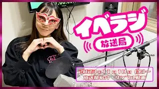 イベラジ放送局11月10日（金）～放送分サンプル動画