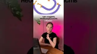 Необычная кисть в illustrator 