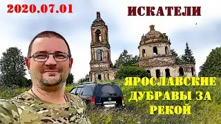 2020.07.01 ИСКАТЕЛИ. Ярославские дубравы за рекой.