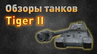 Ground War: Tanks. Обзор танка Tiger II