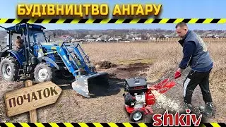 🇺🇦Будівництво АНГАРУ на початковому етапі🏗  Випробовуємо щепорізи Shkiv!