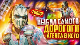 ВЫБИЛ АГЕНТА ЗА 7000 РУБЛЕЙ В КСГО? САМЫЙ ДОРОГОЙ АГЕНТ В КС2 ! ФОРСДРОП FORCDROP ПРОМО- MEST40