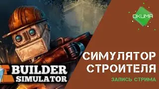 Симулятор строителя // Builder Simulator (Demo) // Запись стрима