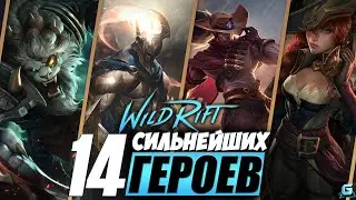 МЕТА LOL WILD RIFT | КОГО КУПИТЬ LOL WR | ТОП ГЕРОИ LOL WR | ЛУЧШИЕ ГЕРОИ LOL WR
