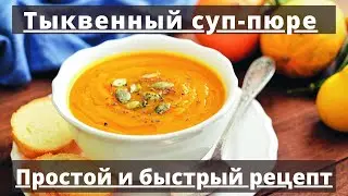 Тыквенный суп-пюре | Простой и быстрый рецепт