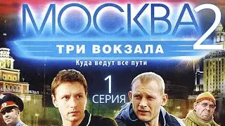 НОВАЯ УГРОЗА НА ВОКЗАЛЕ! Москва. Три вокзала | 2 СЕЗОН 1 СЕРИЯ
