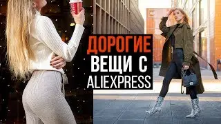 ДОРОГИЕ ВЕЩИ с АЛИЭКСПРЕСС | СТОИТ ЛИ ПОКУПАТЬ??? ОДЕЖДА ALIEXPRESS на 2019 