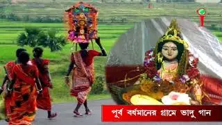 vadu gan, vadu song, ancient folklore of bengal