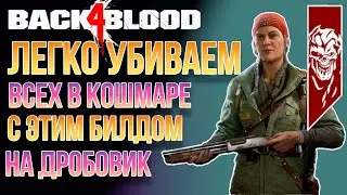 BACK 4 BLOOD | TOП БИЛД | КАК ПРЕВРАТИТЬ ДРОБОВИК В СНАЙПЕРКУ И ПРОХОДИТЬ ИГРУ НА КОШМАРЕ ЛЕГКО