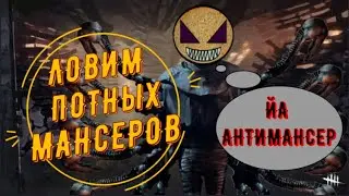 ДБД: Ловим умеющих мансить, гайд как поймать выжившего за убийцу, как ходить задом | спиной