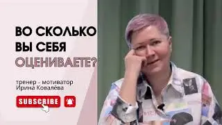 СКОЛЬКО ВЫ СТОИТЕ? Тренер - мотиватор Ирина Ковалева 