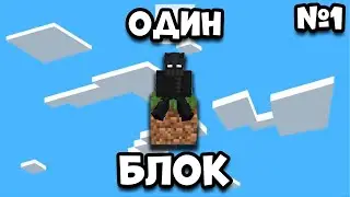 🤯 Майнкрафт, Но Я Выживаю На Одном Блоке 🧱 | 1 Часть