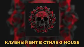 ДЕРЗКИЙ КЛУБНЫЙ БИТ С ЭЛЕМЕНТАМИ G-HOUSE!