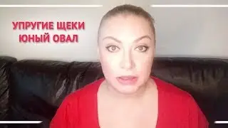 Упругие щеки - юный овал. Алена Богатова. Всегда прекрасна Я!