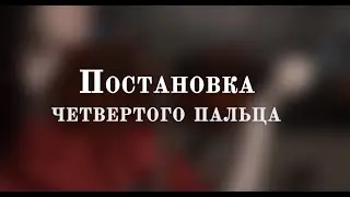 Урок 11. Постановка четвертого пальца | УРОКИ СКРИПКИ для начинающих