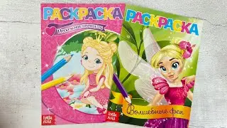 РАСКРАСКА Прекрасные принцессы и Волшебные феи. БукваЛенд. 🥰