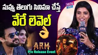 నువ్వు తెలుగు సినిమా చేస్తే.? | Aishwarya Rajesh Speech | ARM Pre Release Event | YOYO Cine Talkies