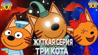 ТРИ КОТА И  ЖУТКАЯ   СЕРИЯ / ЗАПРЕТНАЯ СЕРИЯ НИКОГДА НЕ СМОТРИ