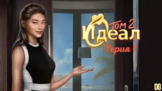 💘Идеал - Том 2 Серия 1 Обычная девушка/КЛУБ РОМАНТИКИ