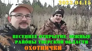 2023.04.15. ОХОТНИЧКИ. Весеннее открытие. Южные районы Тверской области.