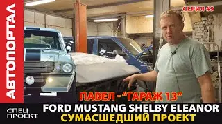 Строим Ford Mustang Eleanor как в кино #9 / Гараж 13 / воздухозаборники, радиаторы, топливный бак