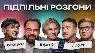 ПІДПІЛЬНІ РОЗГОНИ #18 - ЗАГАЙКЕВИЧ, КОЛОМІЄЦЬ, ГІЛЬ, ПЕТРОВ, САФАРОВ І Підпільний Стендап