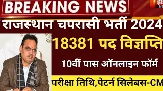 राजस्थान स्कूल चपरासी भर्ती 2024/Rajasthan peon vacancy 2024/rajsthan chaprasi bharti2024/syllabus