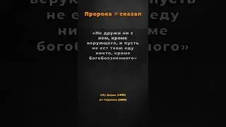 Богобоязненность — главный критерий дружбы. 