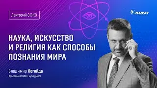 Лекторий ЭФКО. «Наука, искусство и религия как способы познания мира» – культуролог Владимир Легойда