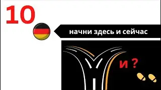 как учить слова на немецком - НАЧНИ ЗДЕСЬ И СЕЙЧАС - подведем итоги