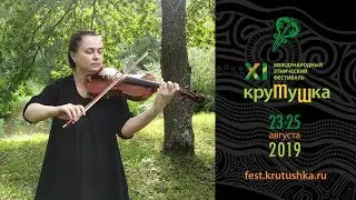 Крутушка-2019. Приглашение. «Высóко»