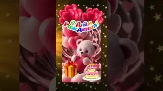 С Днём Рождения, Любимая Внученька! #сднёмрождения