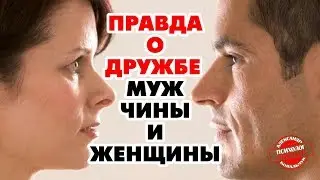 Есть ли дружба между мужчиной  и женщиной? Александр Ковальчук 💬 Психолог Отвечает