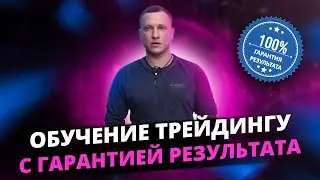 Как выглядит ОБУЧЕНИЕ ТРЕЙДИНГУ с ГАРАНТИЕЙ РЕЗУЛЬТАТА у Алексея Громова!