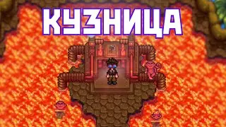 Кузница вулкана: всё, что нужно знать о ковке в Stardew Valley!!!