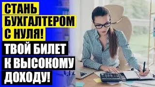 ⚡ КУРСЫ БУХГАЛТЕРОВ ПРОФЕССИОНАЛЬНЫЕ ⭐ ОБУЧЕНИЕ БУХГАЛТЕР ПО НАЛОГАМ