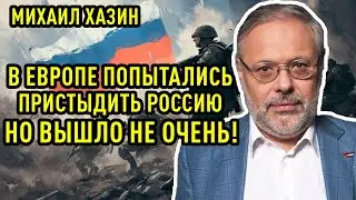 Михаил Хазин - В Европе попытались пристыдить Россию, но вышло не очень