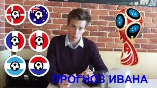 Прогнозы и ставки на 8 день ЧМ - 21 июня 2018 года