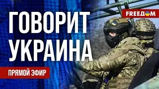 FREEДОМ. Говорит Украина. 771-й день войны. Прямой эфир