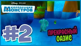 Прохождение Корпорация Монстров.Остров Страха. ОАЗИС. #2